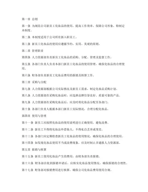 新员工化妆品管理制度