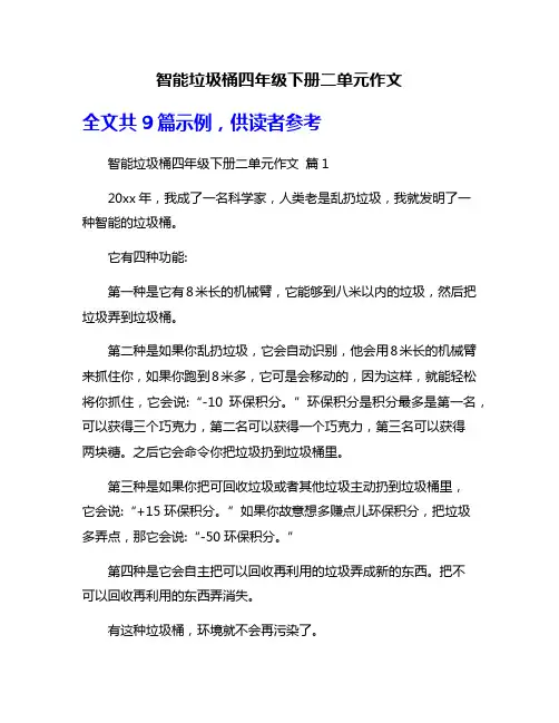 智能垃圾桶四年级下册二单元作文