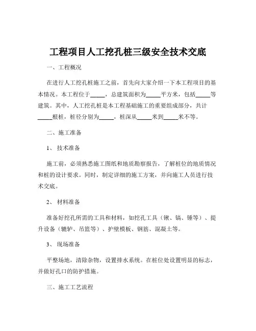工程项目人工挖孔桩三级安全技术交底