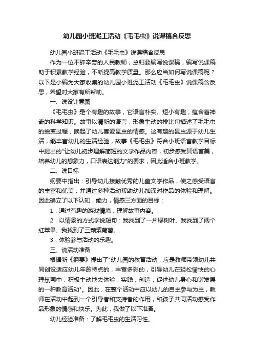 幼儿园小班泥工活动《毛毛虫》说课稿含反思