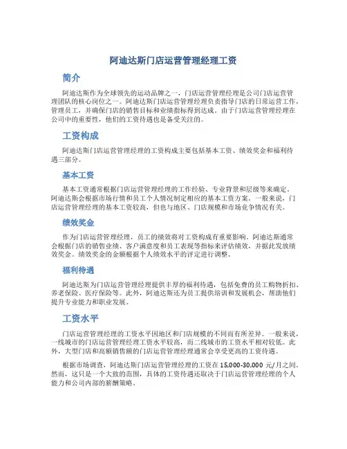 阿迪达斯门店运营管理经理工资