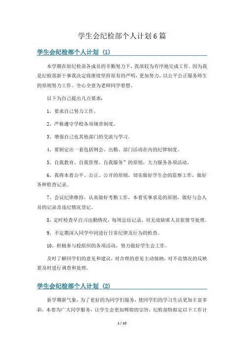 学生会纪检部个人计划6篇