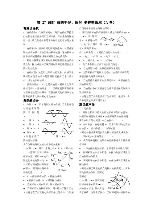 第27课时 波的干涉、衍射 多普勒效应(A卷)