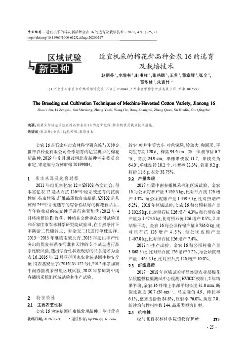 适宜机采的棉花新品种金农16的选育及栽培技术