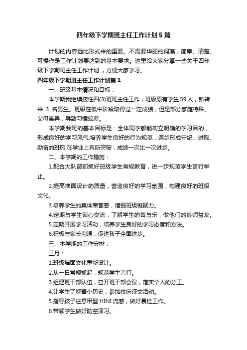 四年级下学期班主任工作计划5篇