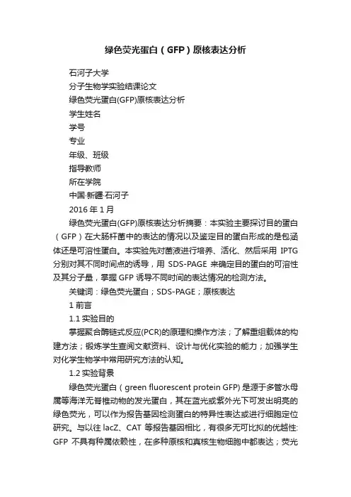 绿色荧光蛋白（GFP）原核表达分析