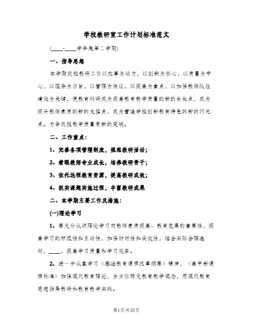 学校教研室工作计划标准范文(七篇)