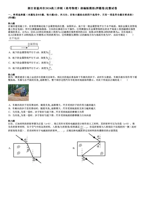 浙江省温州市2024高三冲刺(高考物理)部编版模拟(押题卷)完整试卷
