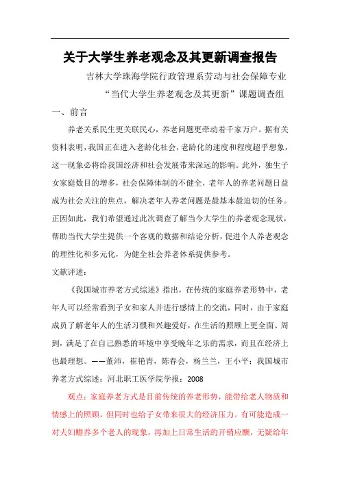 关于大学生养老观念及其更新调查报告