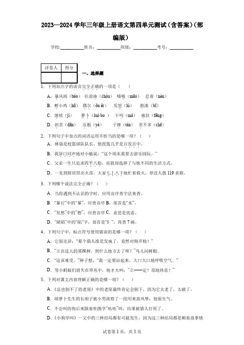 2023—2024学年三年级上册语文第四单元测试(含答案)(部编版)