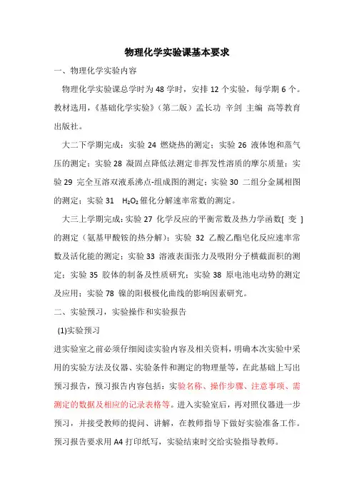 物理化学实验课基本要求