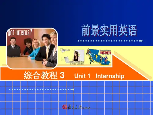 前景实用英语综合教学教程3-unit-internship
