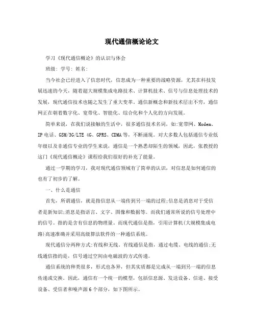 现代通信概论论文