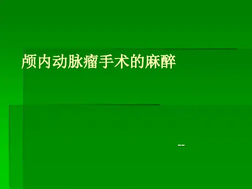 颅内动脉瘤手术的麻醉ppt课件