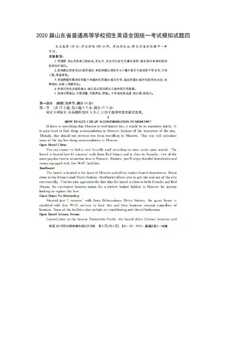 2020届山东省普通高等学校招生英语全国统一考试模拟试题四和答案详细解析