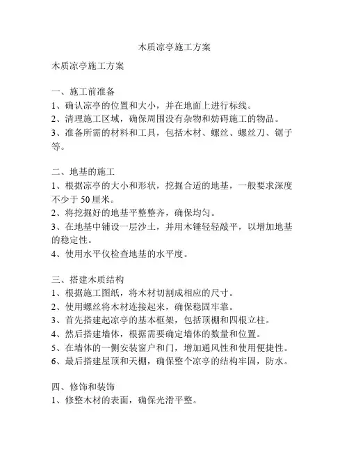 木质凉亭施工方案