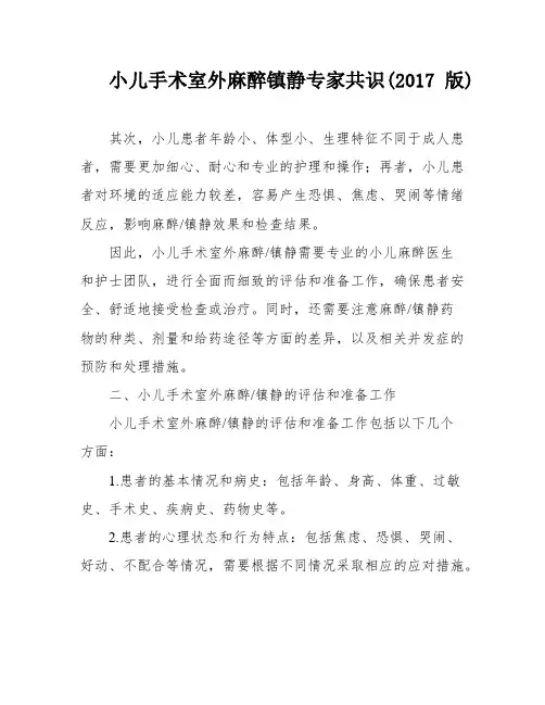 小儿手术室外麻醉镇静专家共识(2017版)