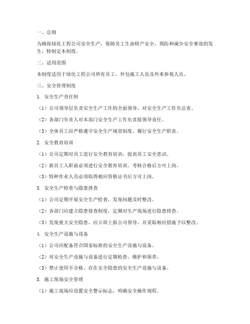 绿化工程公司安全管理制度