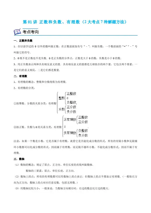 第01讲 正数和负数、有理数(2大考点7种解题方法)(原卷版)