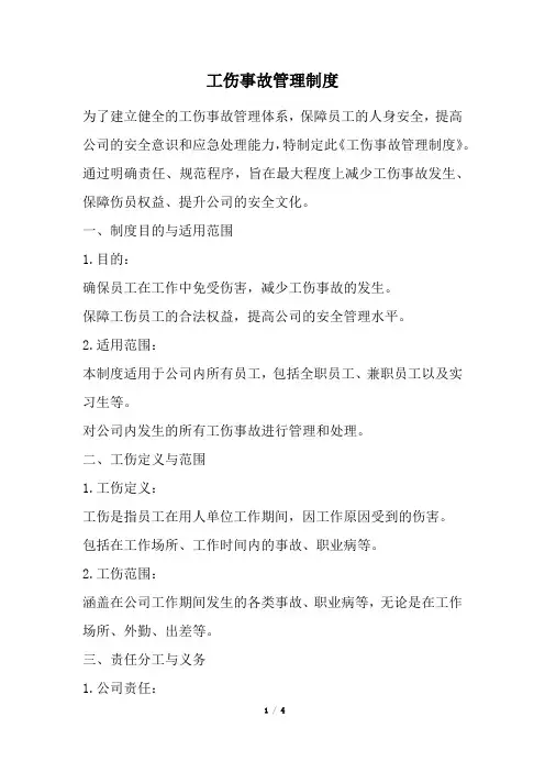 工伤事故管理制度(精选)