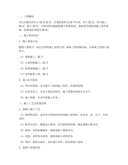 住宅楼混凝土工程施工方案