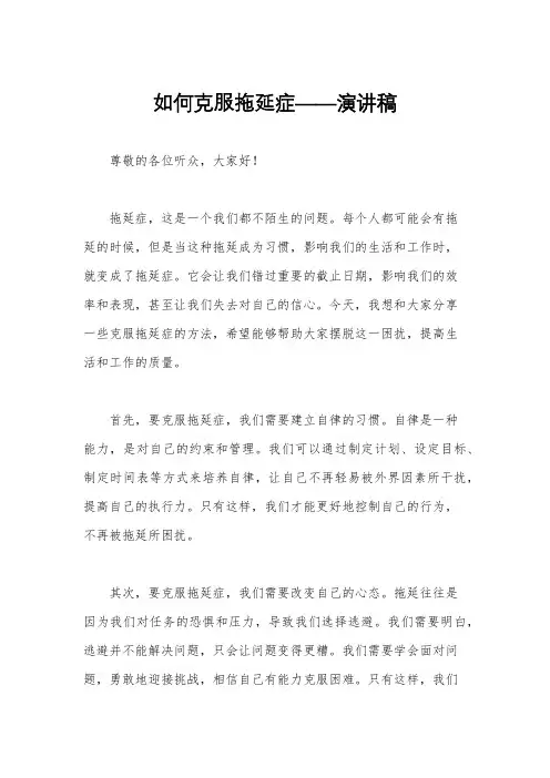 如何克服拖延症——演讲稿