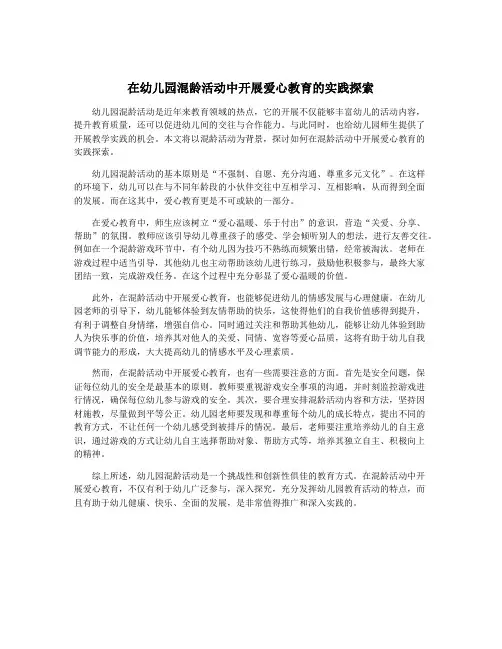 在幼儿园混龄活动中开展爱心教育的实践探索