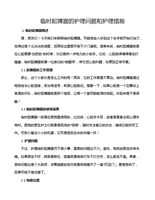 临时起搏器的护理问题和护理措施