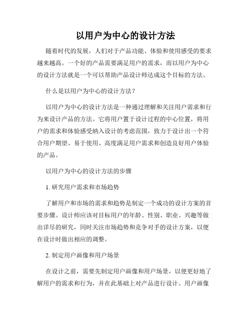 以用户为中心的设计方法