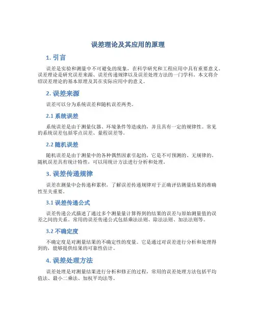 误差理论及其应用的原理