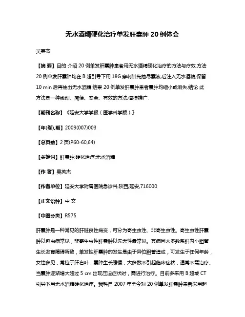 无水酒精硬化治疗单发肝囊肿20例体会