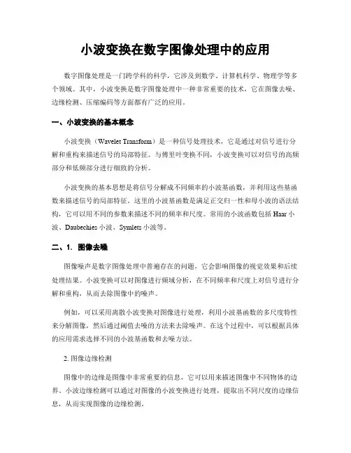 小波变换在数字图像处理中的应用