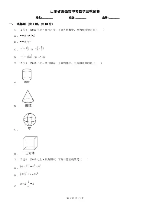 山东省莱芜市中考数学三模试卷
