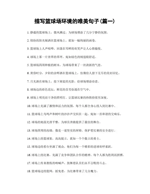 描写篮球场环境的唯美句子(精选2篇)
