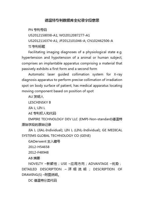 德温特专利数据库全纪录字段意思