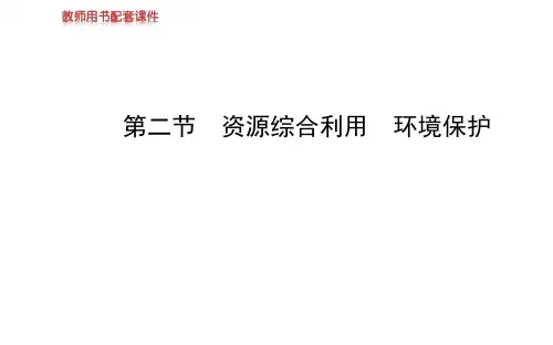 人教版高中化学必修二课件第四章第二节资源综合利用环境保护(共56张PPT)