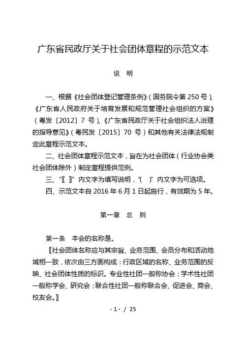 广东省民政厅关于社会团体章程的示范文本