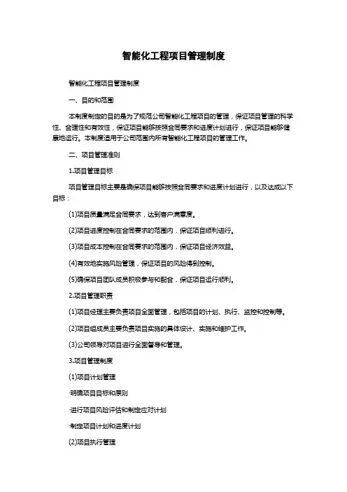 智能化工程项目管理制度