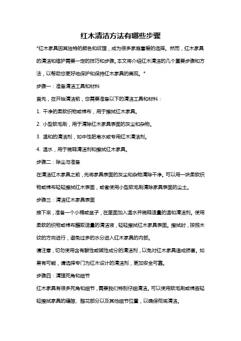 红木清洁方法有哪些步骤