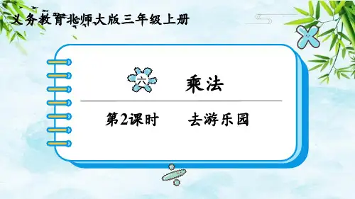 第2课时 去游乐园三年级上册数学北师大版