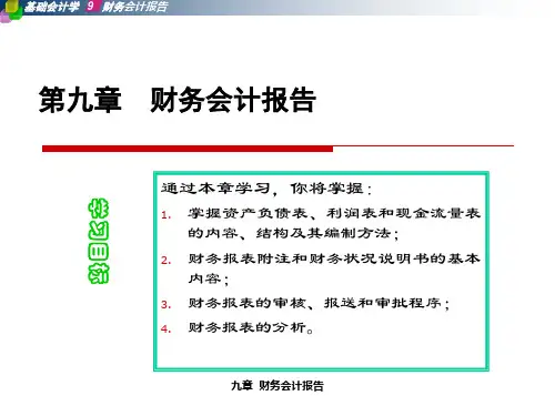 第九章财务会计报告ppt-第十二章财务会计报告