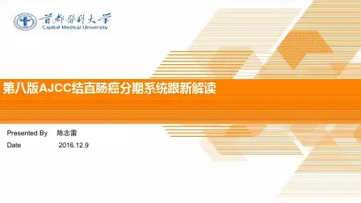 AJCC结直肠癌分期系统更新解读