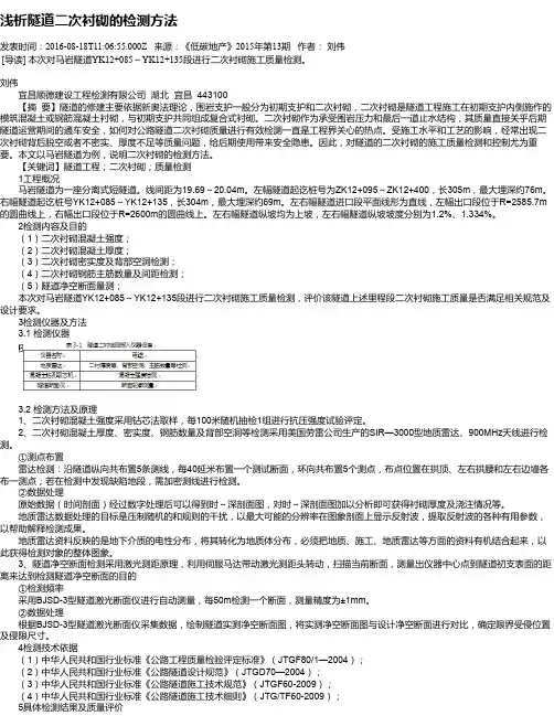 浅析隧道二次衬砌的检测方法