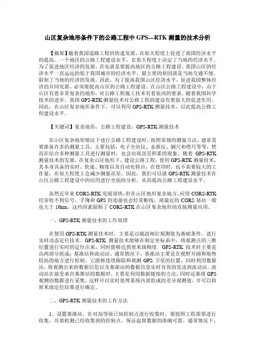 山区复杂地形条件下的公路工程中GPS—RTK测量的技术分析
