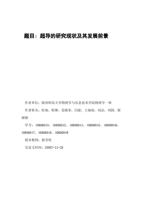 超导的研究现状及其发展前景