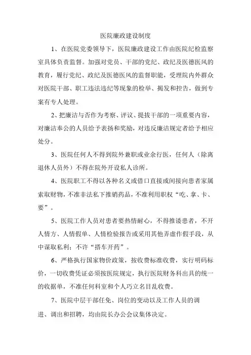 医院廉政建设制度