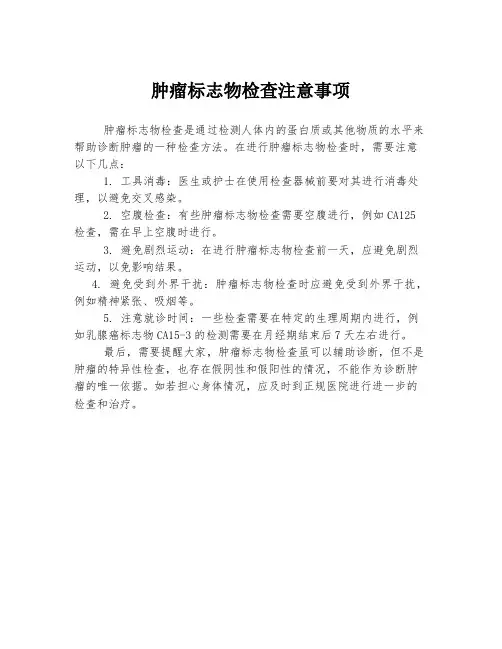 肿瘤标志物检查注意事项