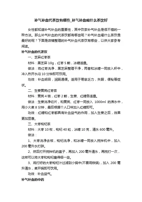 补气补血代茶饮有哪些_补气补血喝什么茶饮好