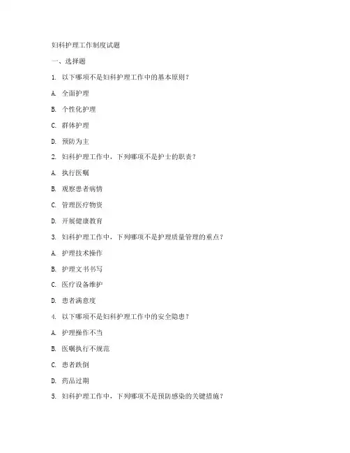 妇科护理工作制度试题