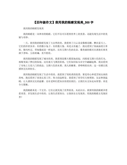 【四年级作文】我用我的眼睛发现美_300字